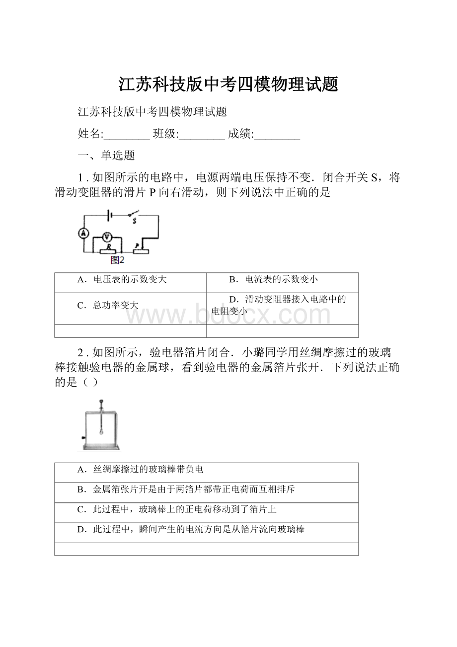 江苏科技版中考四模物理试题.docx_第1页