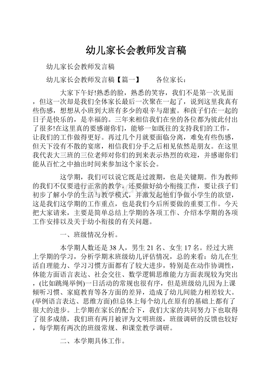 幼儿家长会教师发言稿.docx