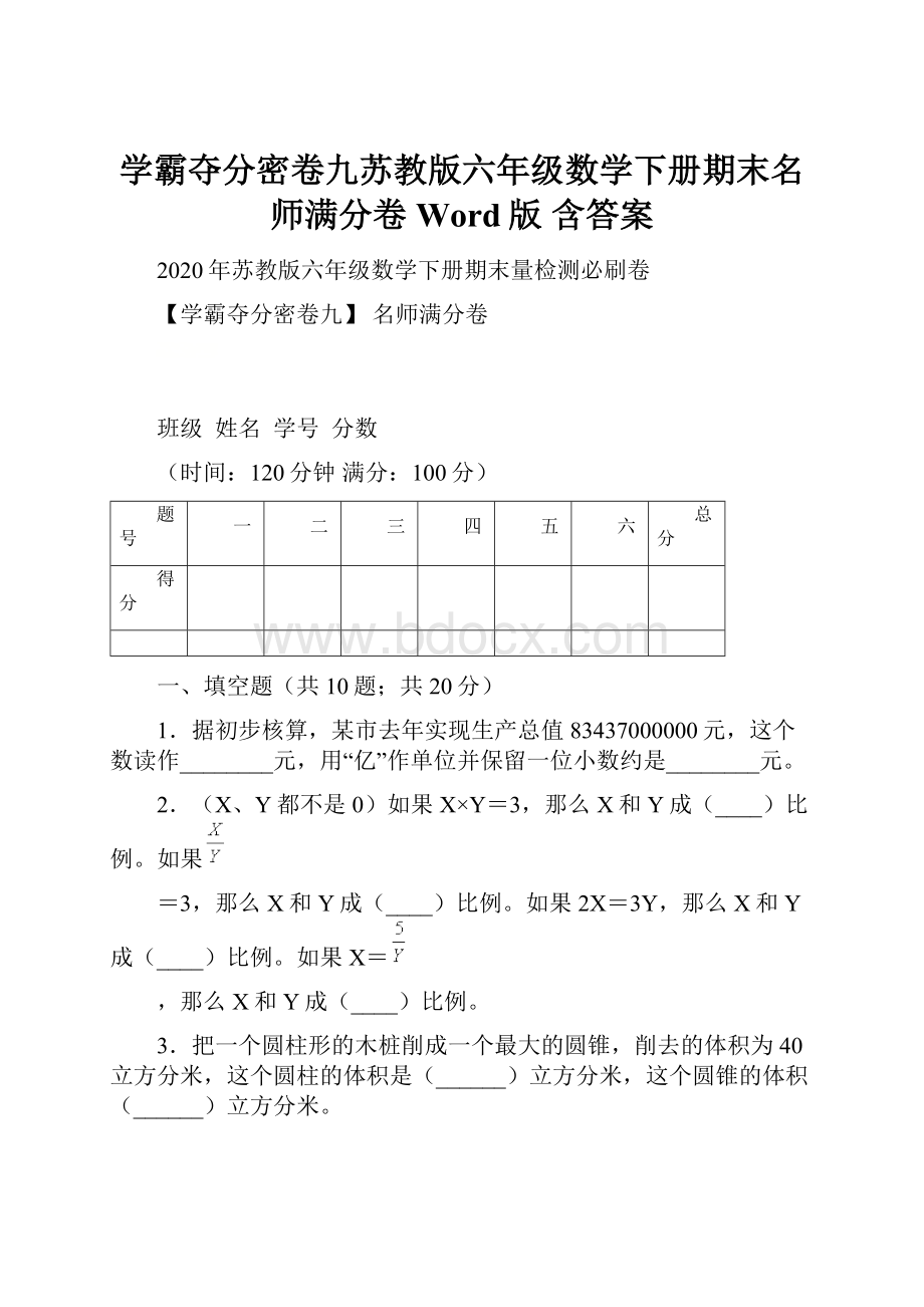 学霸夺分密卷九苏教版六年级数学下册期末名师满分卷Word版 含答案.docx_第1页