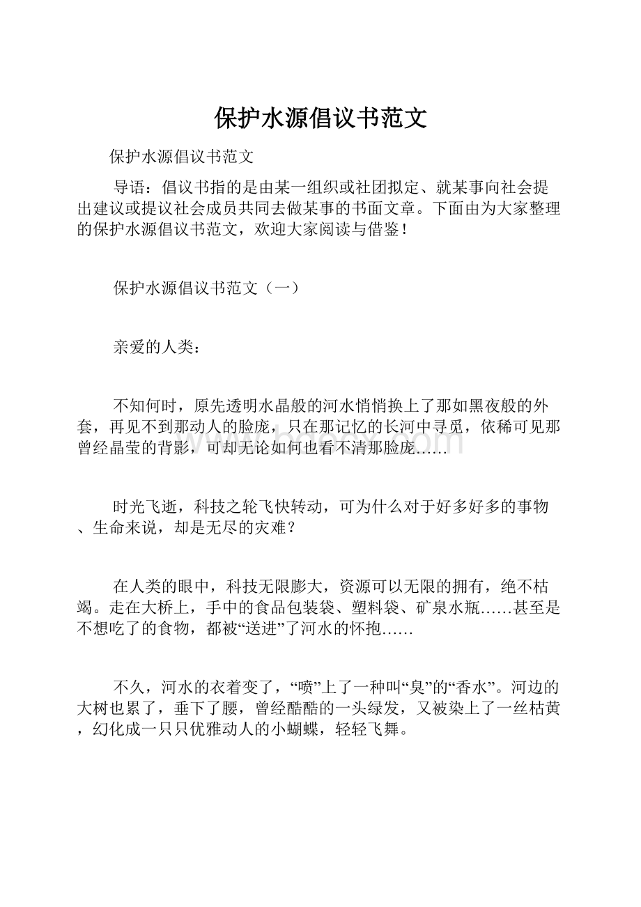 保护水源倡议书范文.docx