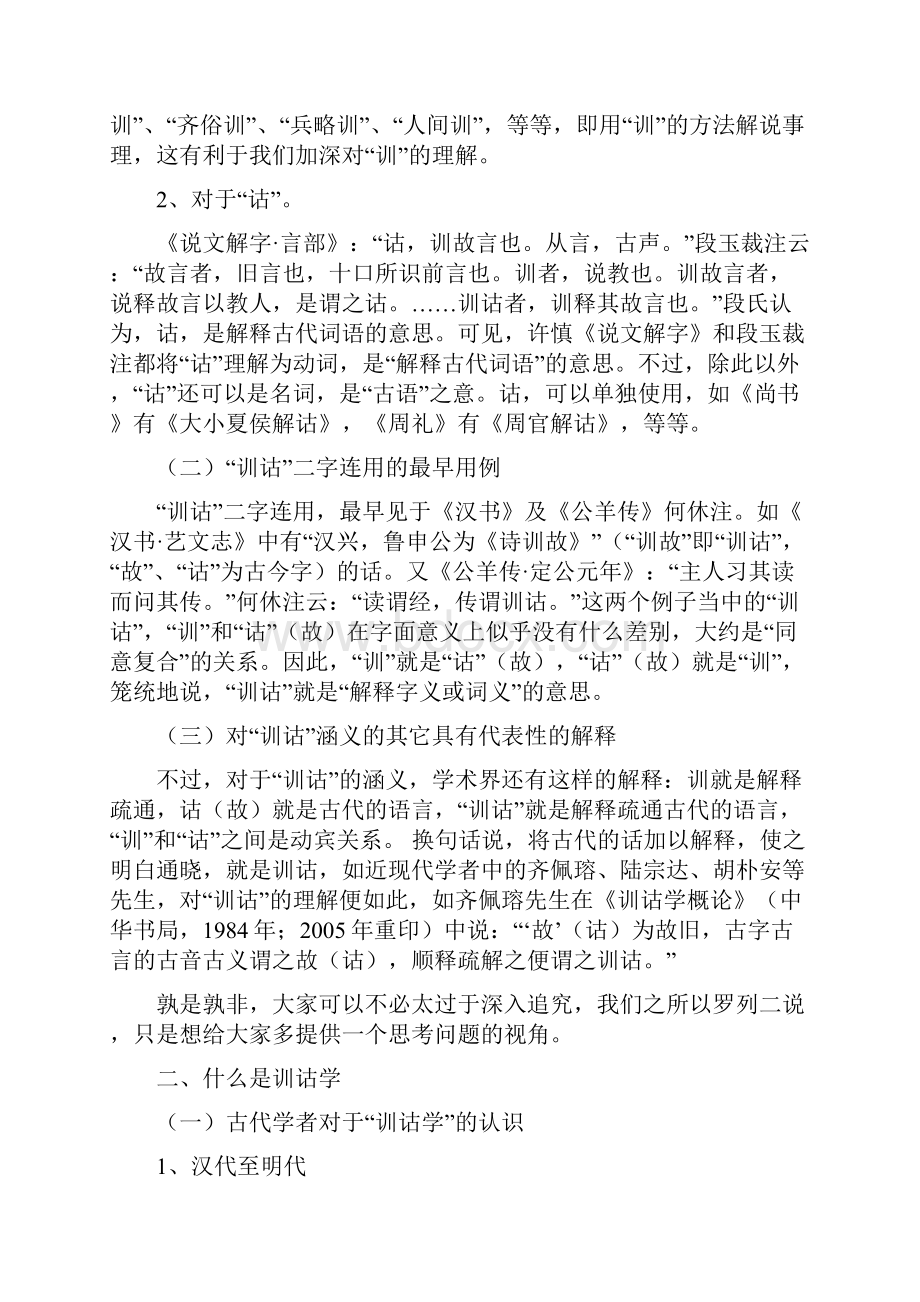 第一章训诂与训诂学.docx_第2页