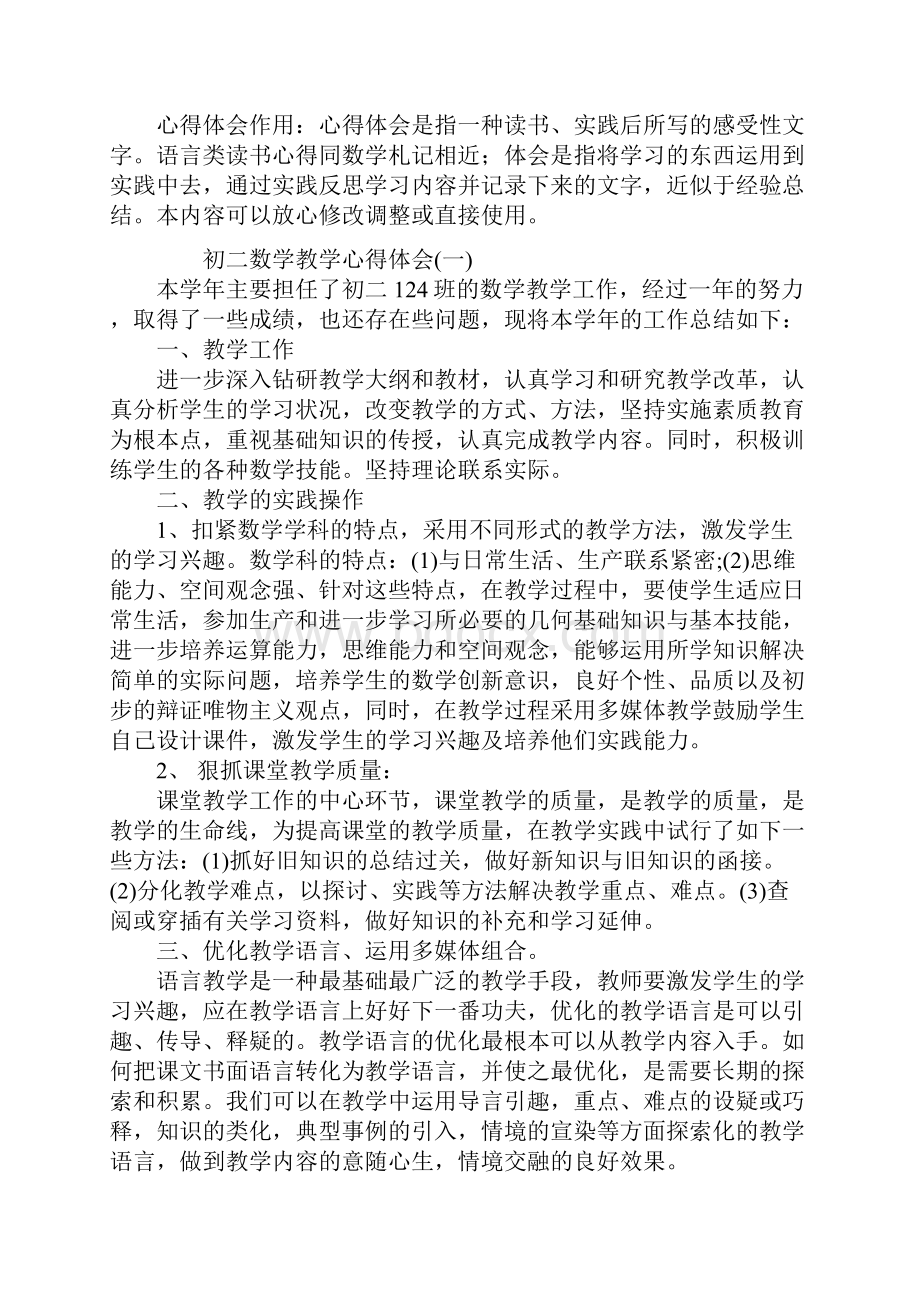 初二数学教学心得体会标准版.docx_第2页