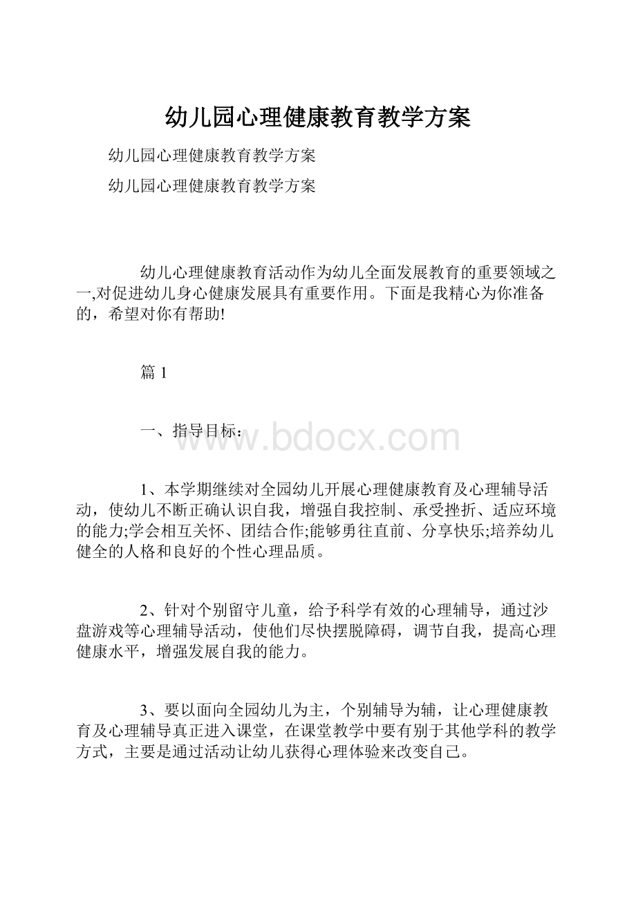 幼儿园心理健康教育教学方案.docx