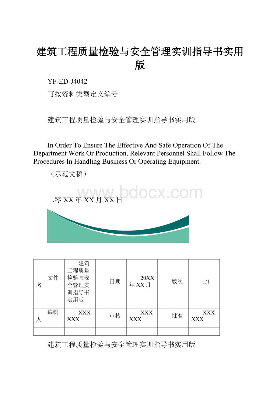 建筑工程质量检验与安全管理实训指导书实用版.docx