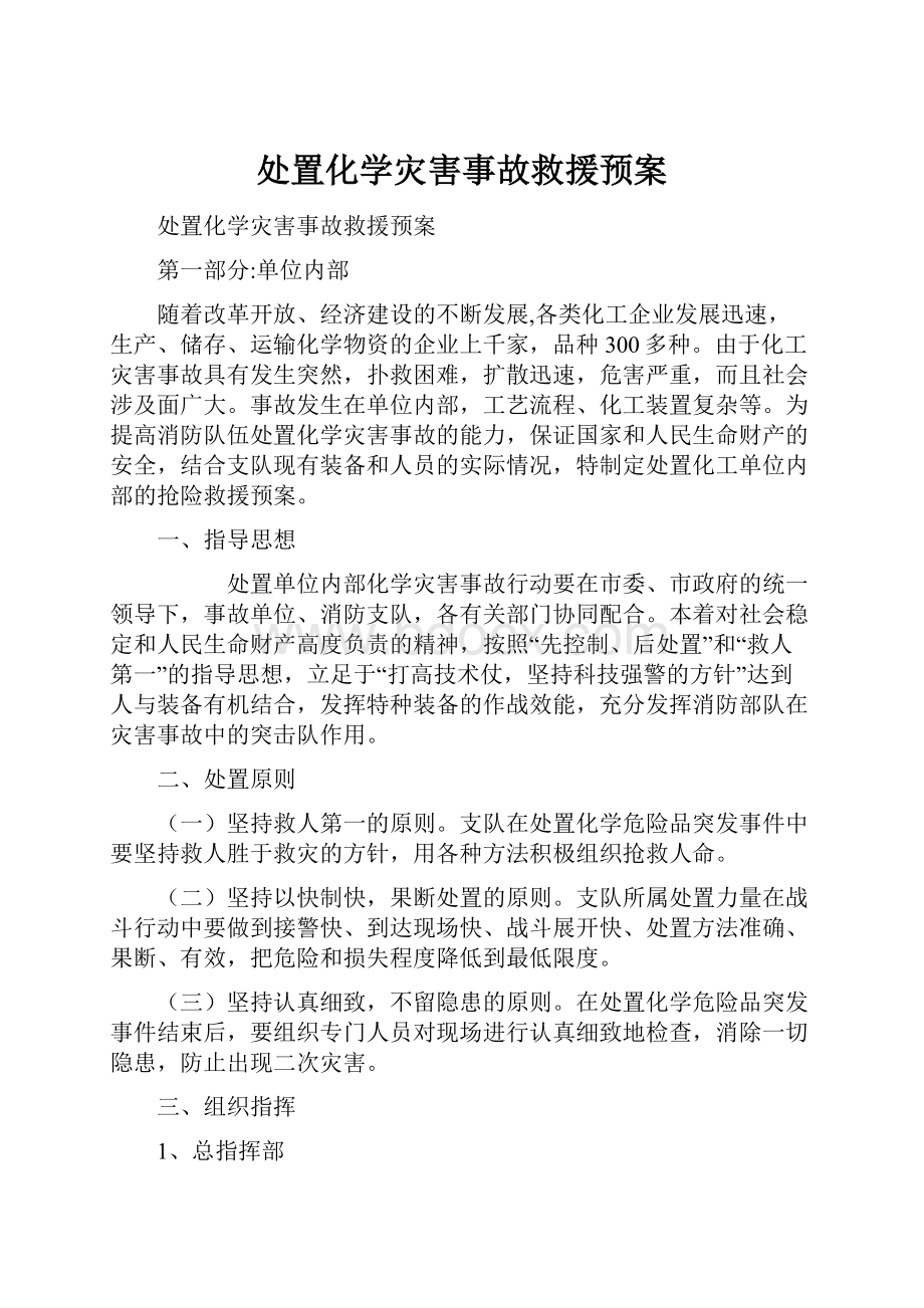 处置化学灾害事故救援预案.docx_第1页