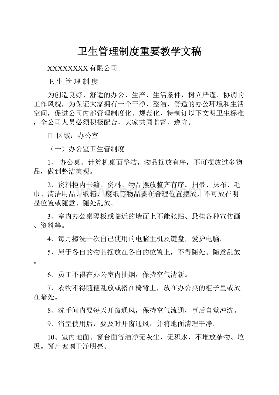 卫生管理制度重要教学文稿.docx_第1页