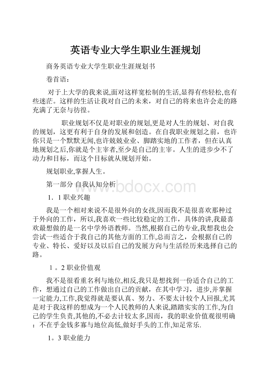 英语专业大学生职业生涯规划.docx