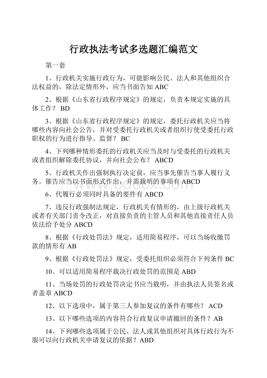 行政执法考试多选题汇编范文.docx