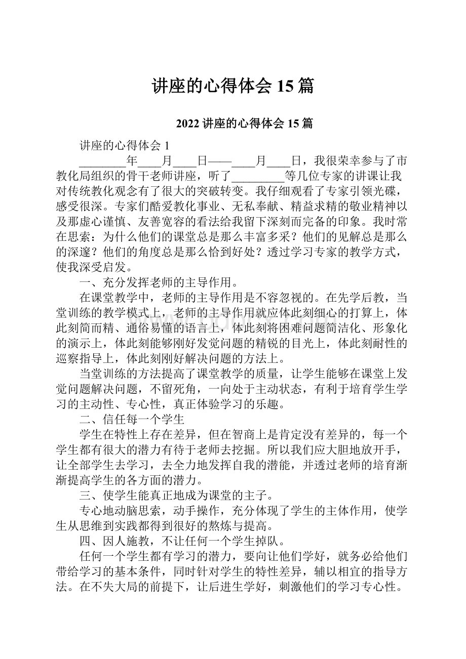 讲座的心得体会15篇.docx_第1页