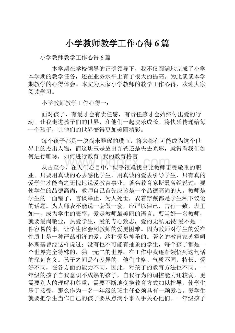 小学教师教学工作心得6篇.docx_第1页