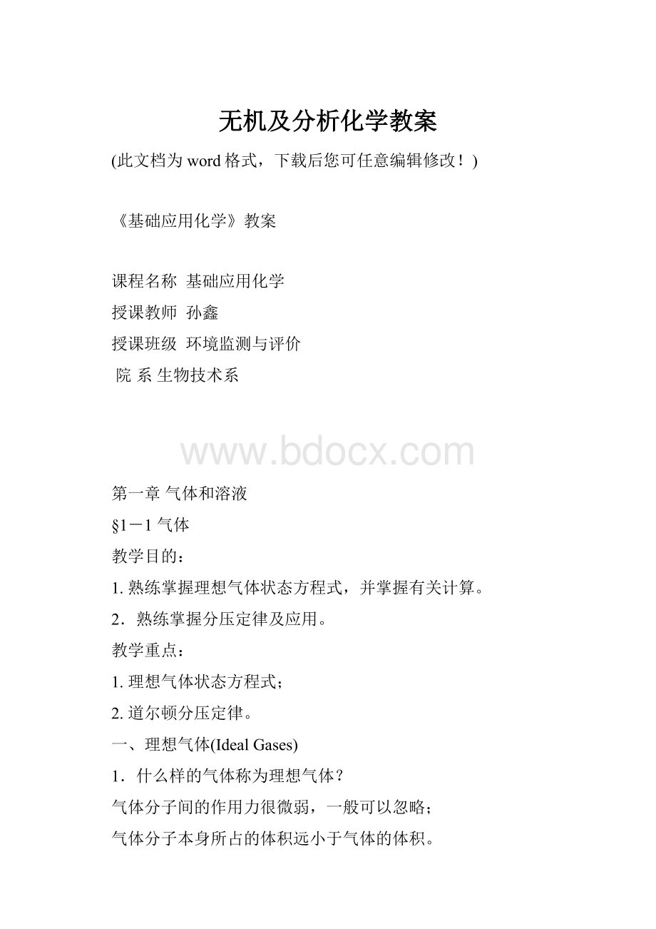 无机及分析化学教案.docx