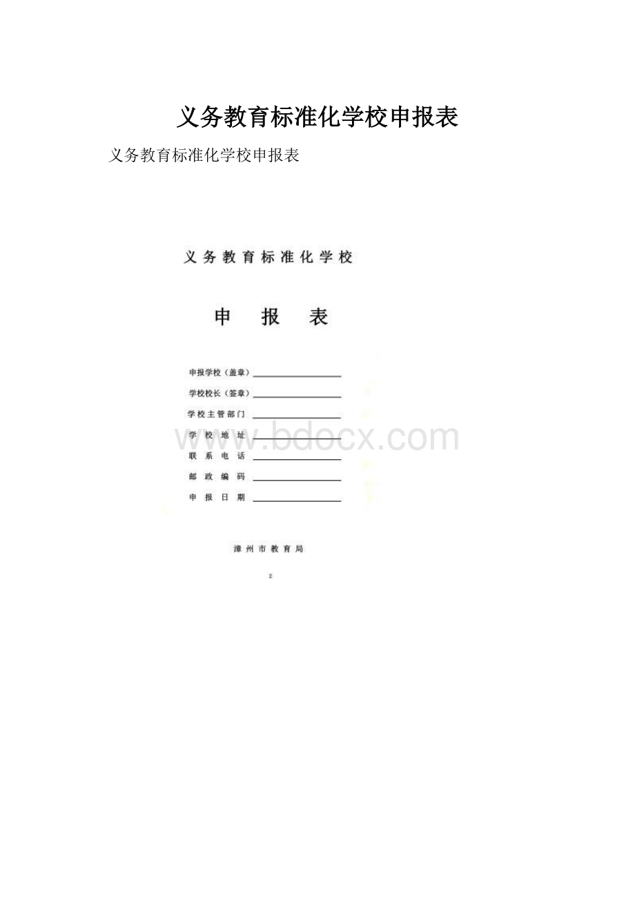 义务教育标准化学校申报表.docx