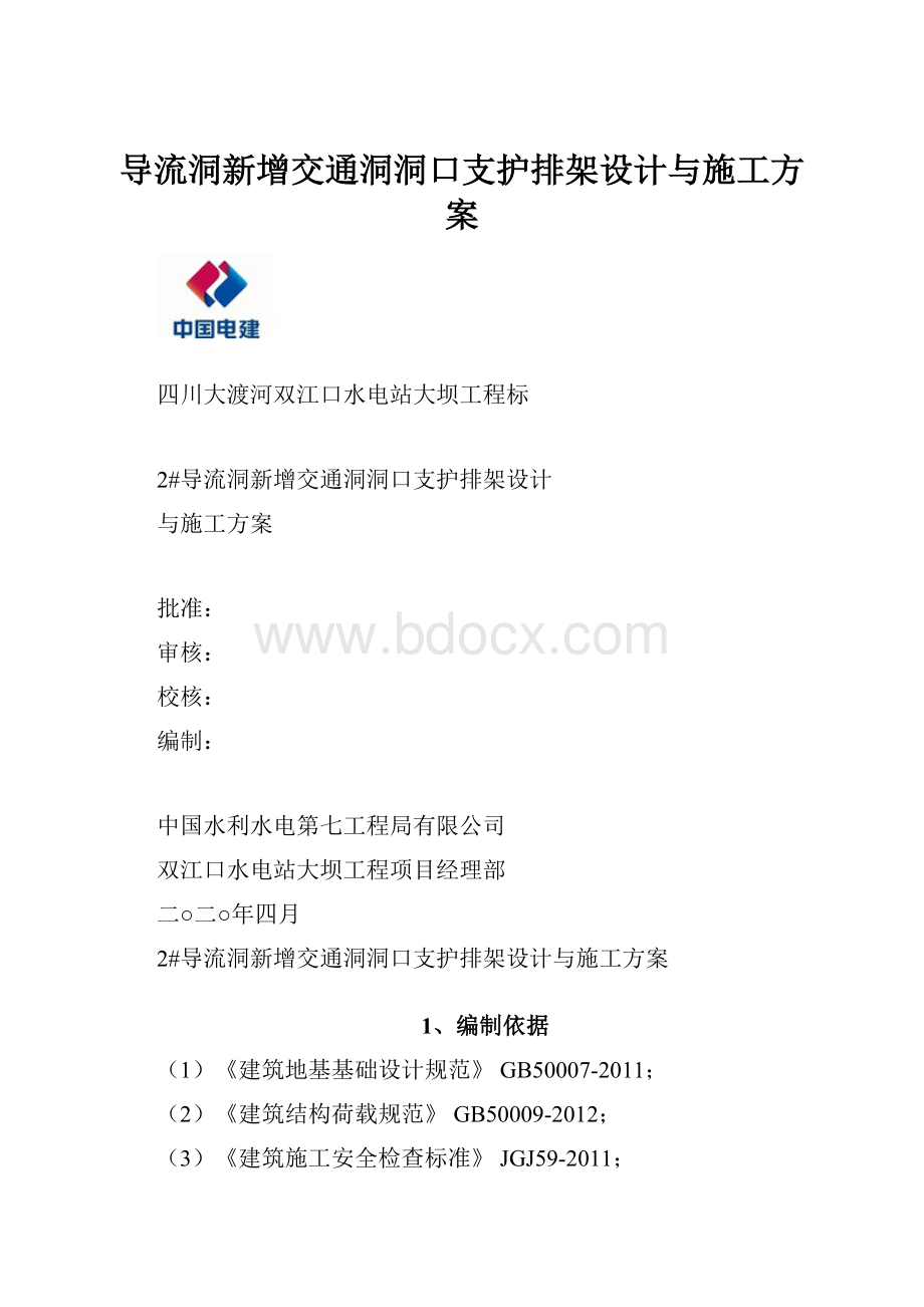 导流洞新增交通洞洞口支护排架设计与施工方案.docx