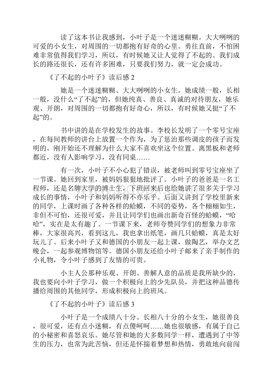 《了不起的小叶子》读后感范文通用10篇.docx_第2页