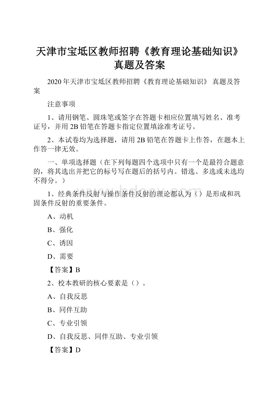 天津市宝坻区教师招聘《教育理论基础知识》 真题及答案.docx