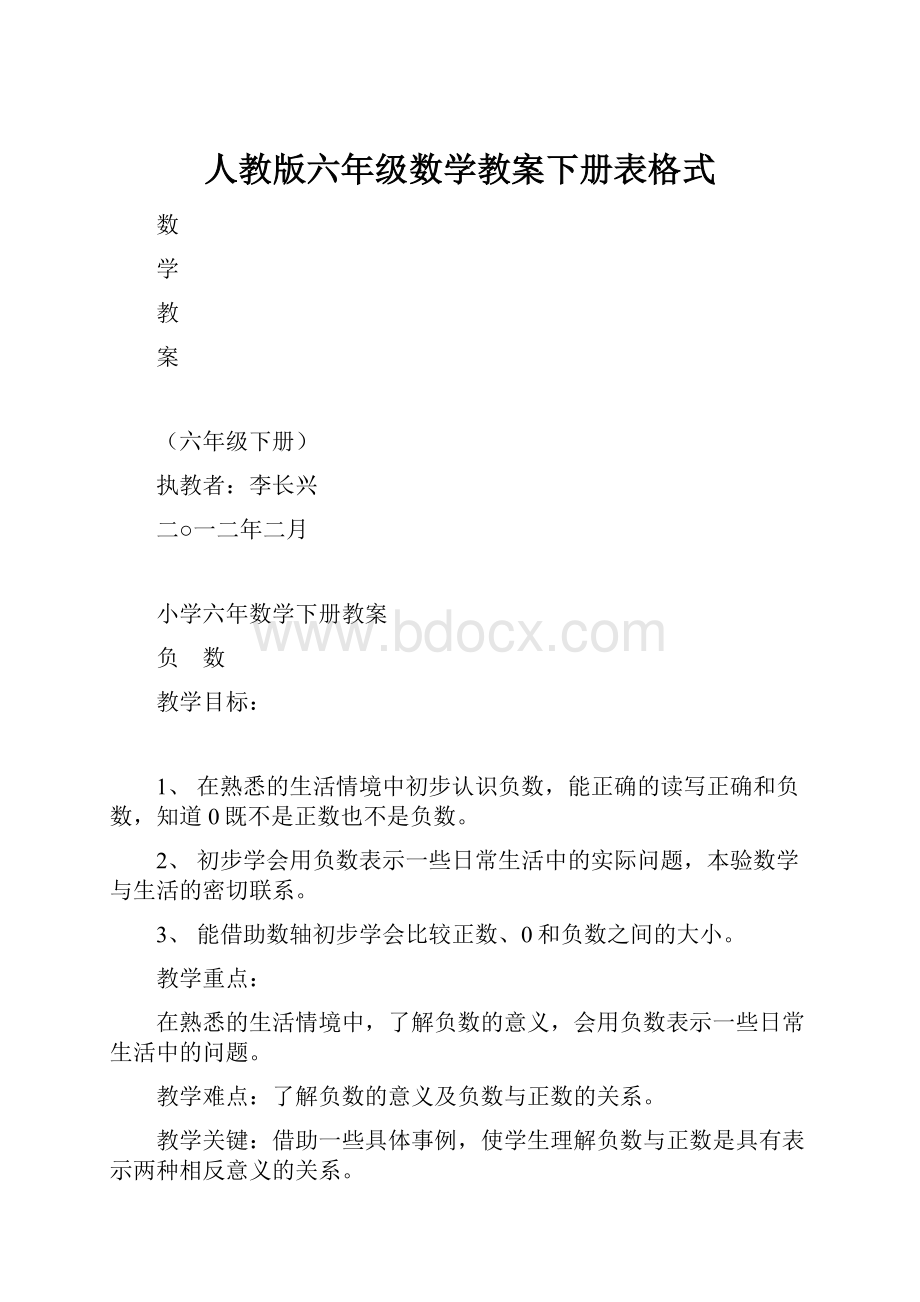 人教版六年级数学教案下册表格式.docx