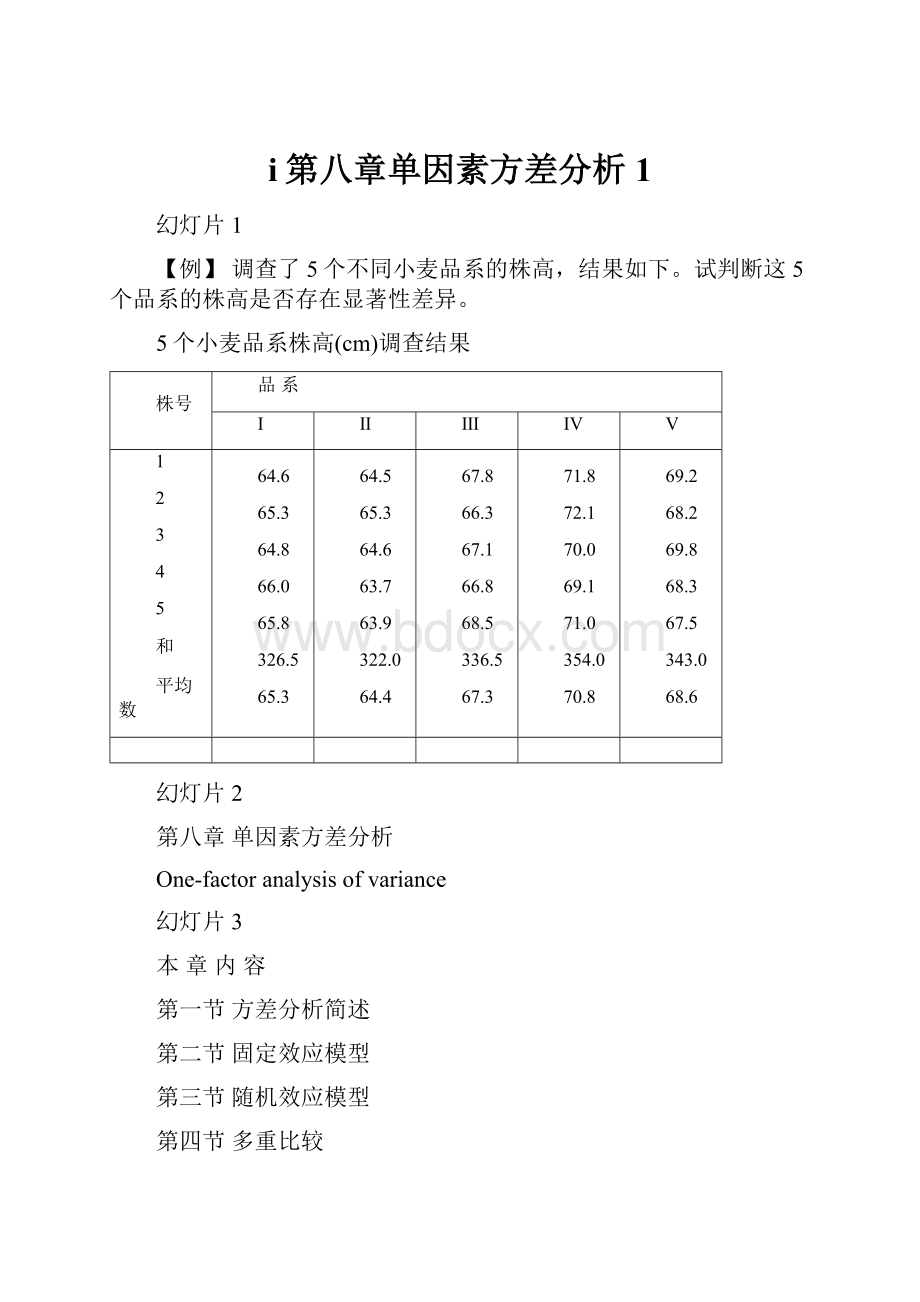 i第八章单因素方差分析 1.docx