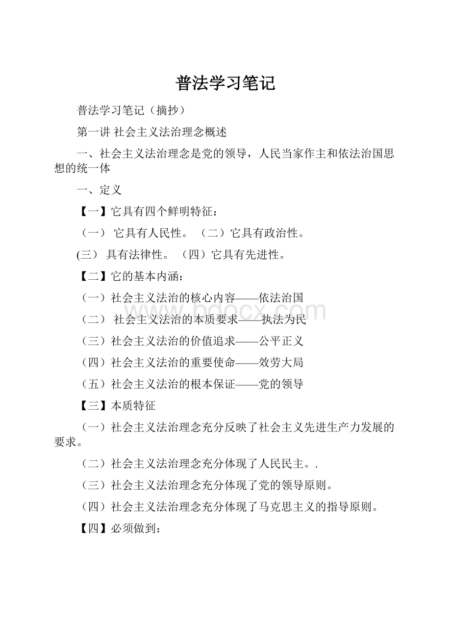 普法学习笔记.docx_第1页