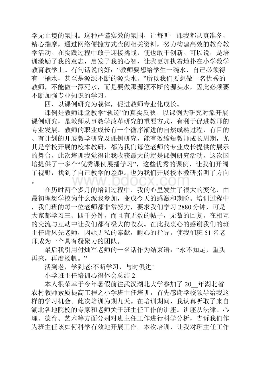 小学班主任培训心得体会总结范文5篇.docx_第2页