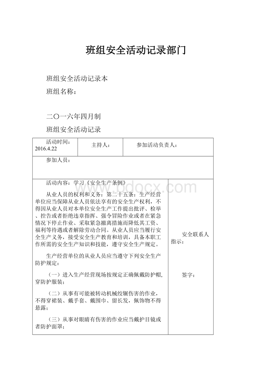 班组安全活动记录部门.docx