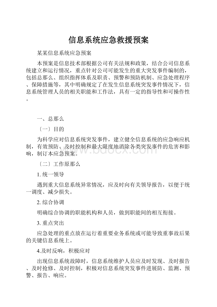 信息系统应急救援预案.docx