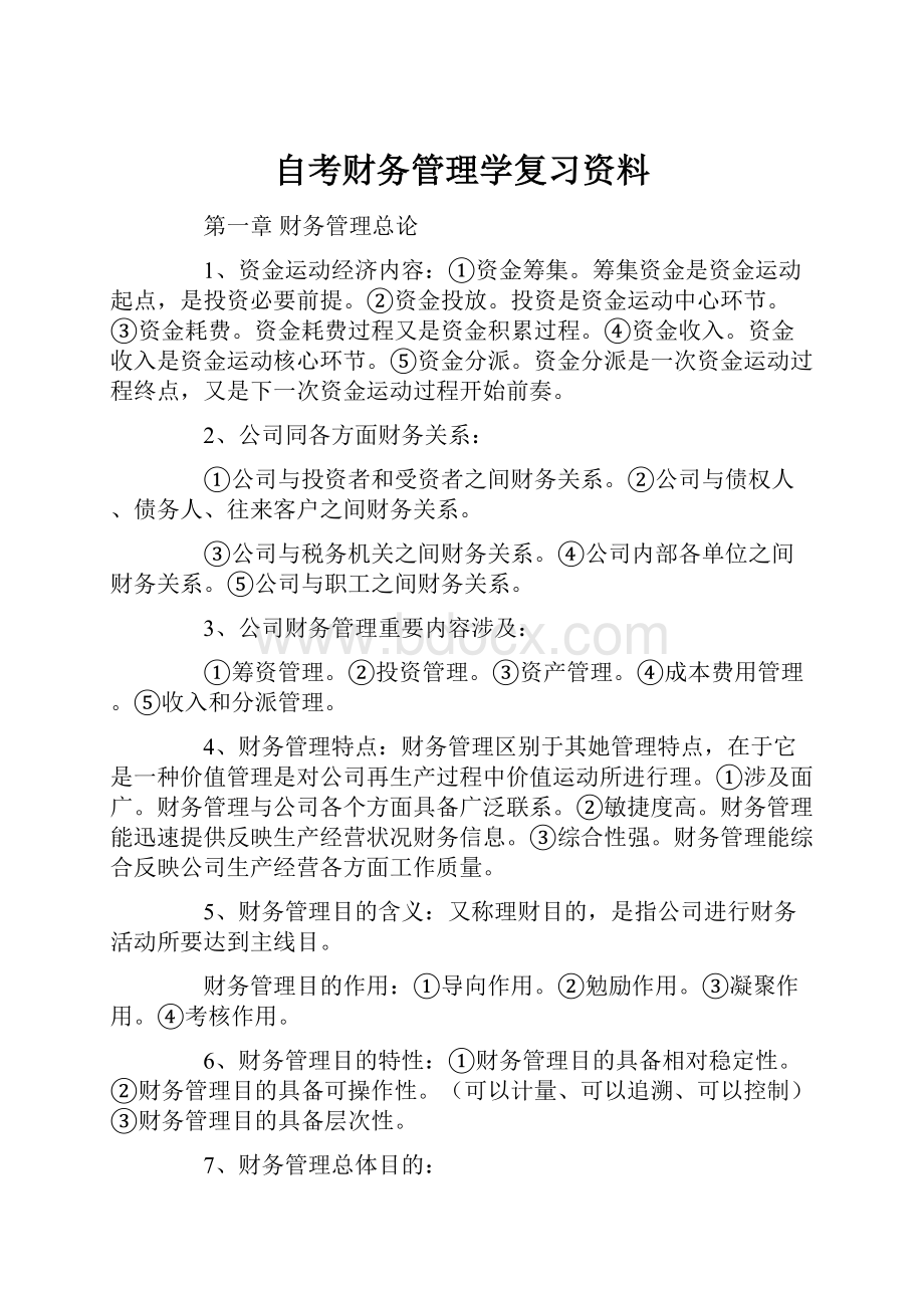 自考财务管理学复习资料.docx