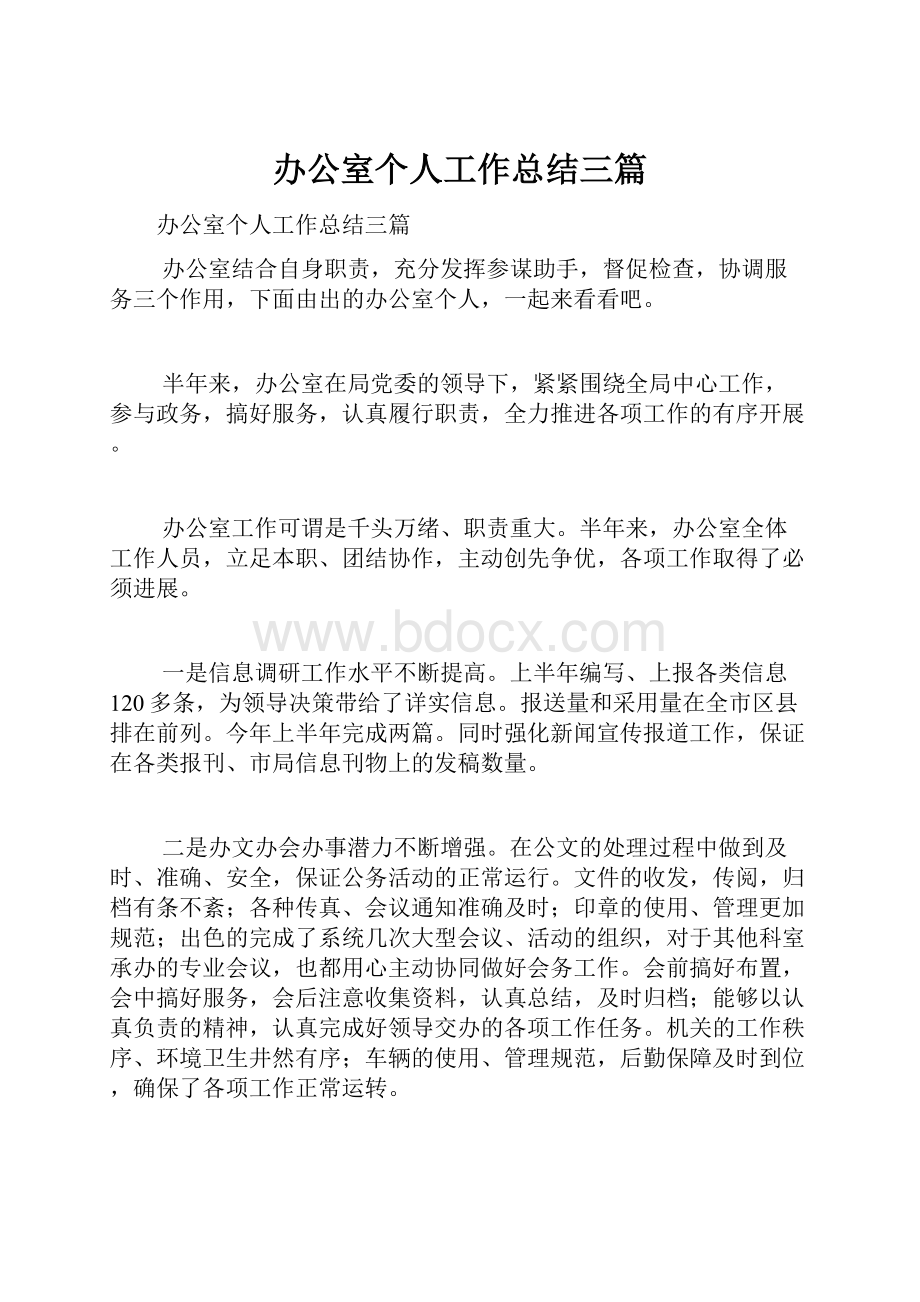 办公室个人工作总结三篇.docx_第1页