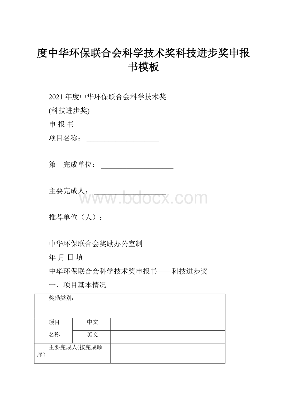 度中华环保联合会科学技术奖科技进步奖申报书模板.docx