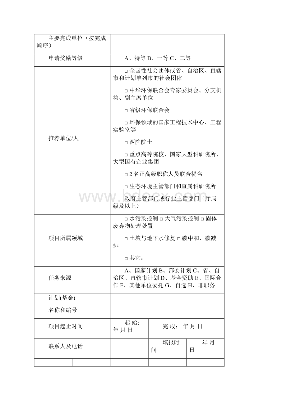 度中华环保联合会科学技术奖科技进步奖申报书模板.docx_第2页