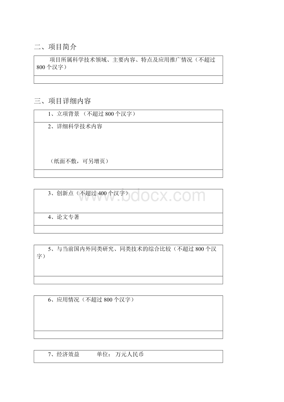 度中华环保联合会科学技术奖科技进步奖申报书模板.docx_第3页