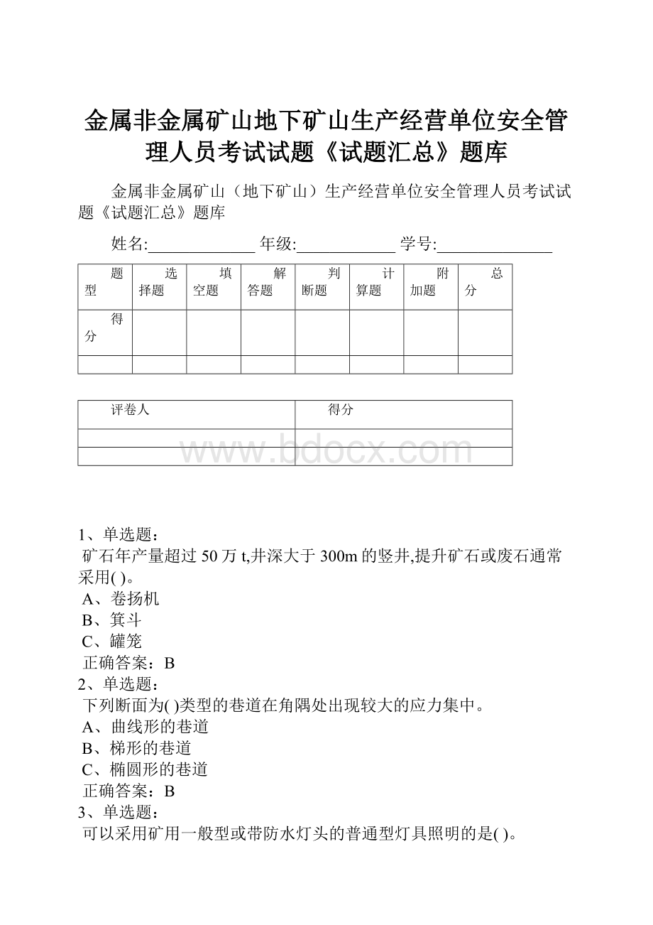 金属非金属矿山地下矿山生产经营单位安全管理人员考试试题《试题汇总》题库.docx