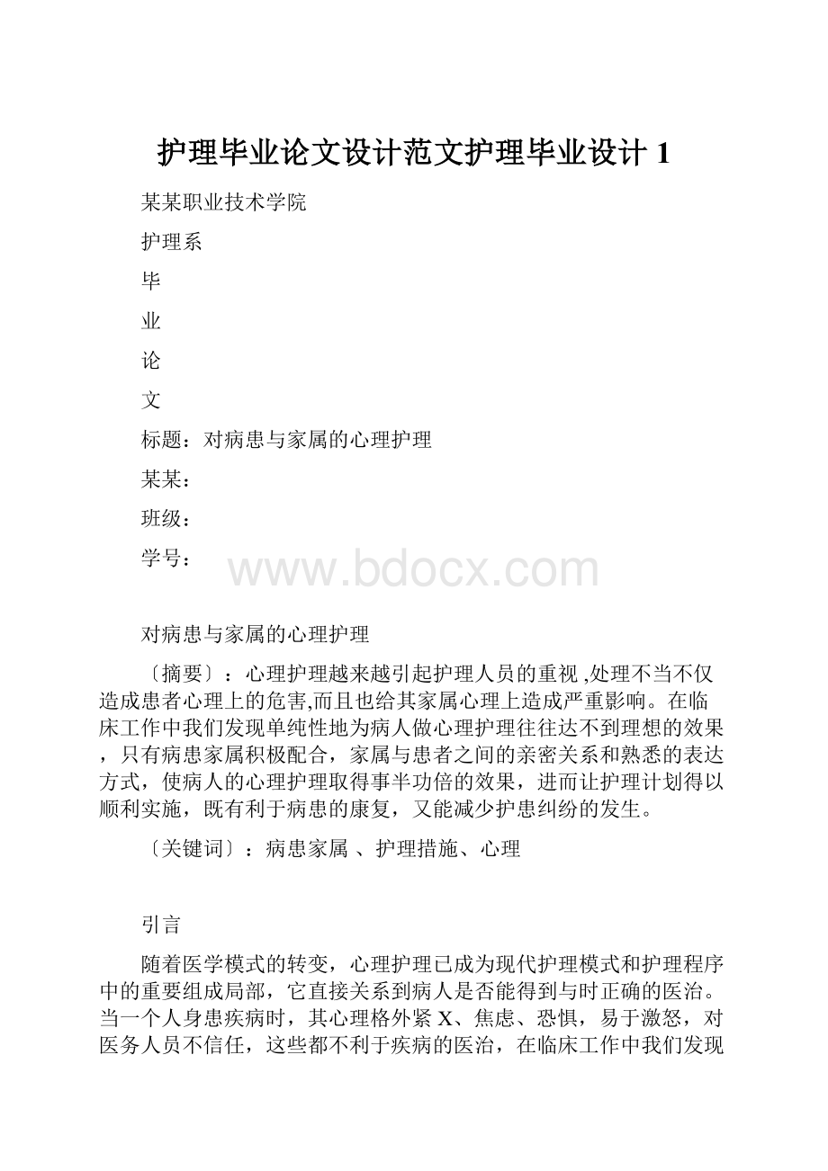 护理毕业论文设计范文护理毕业设计1.docx_第1页