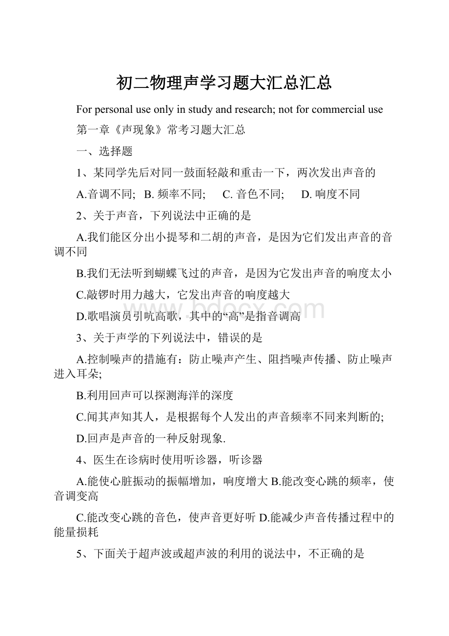 初二物理声学习题大汇总汇总.docx