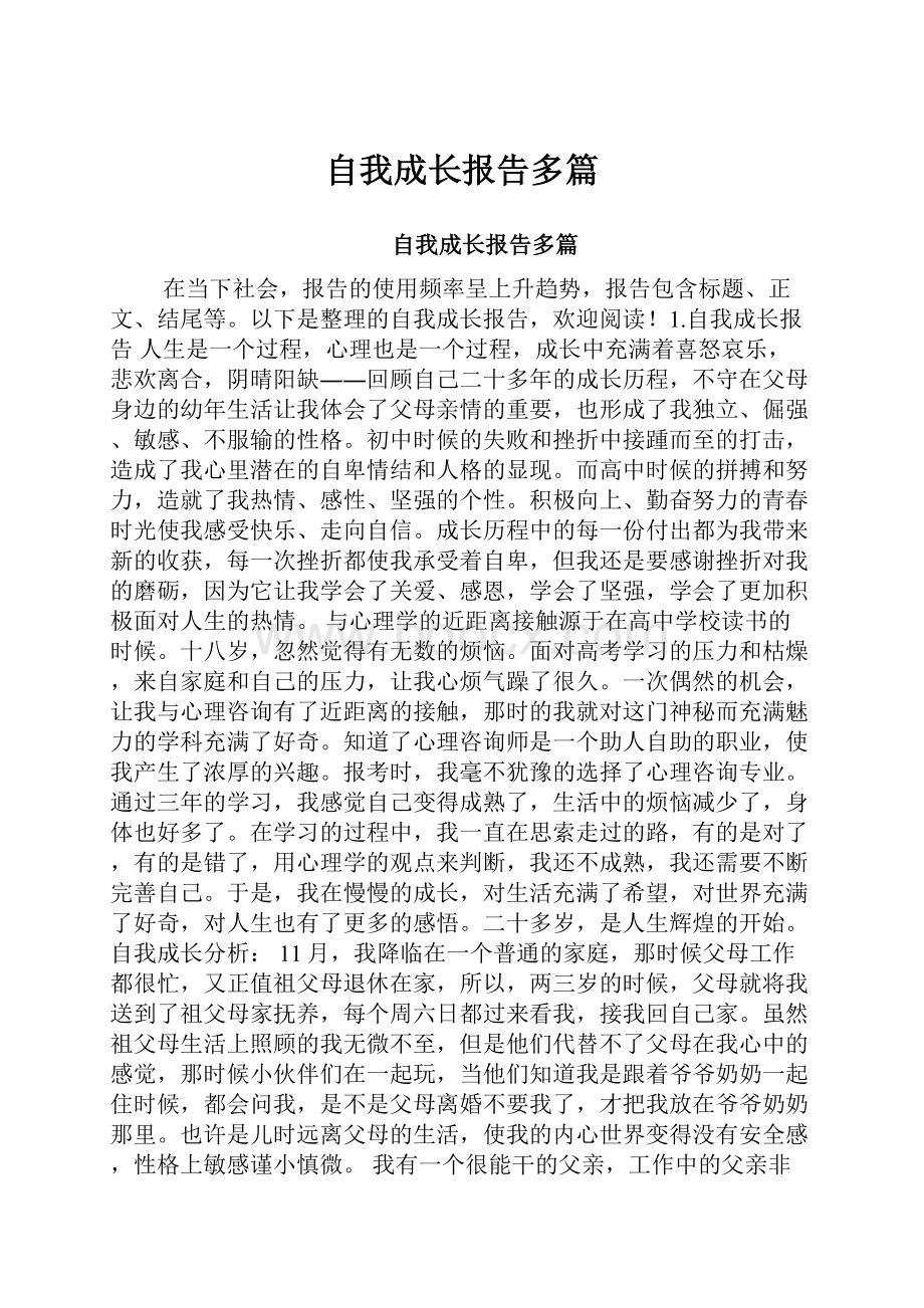 自我成长报告多篇.docx