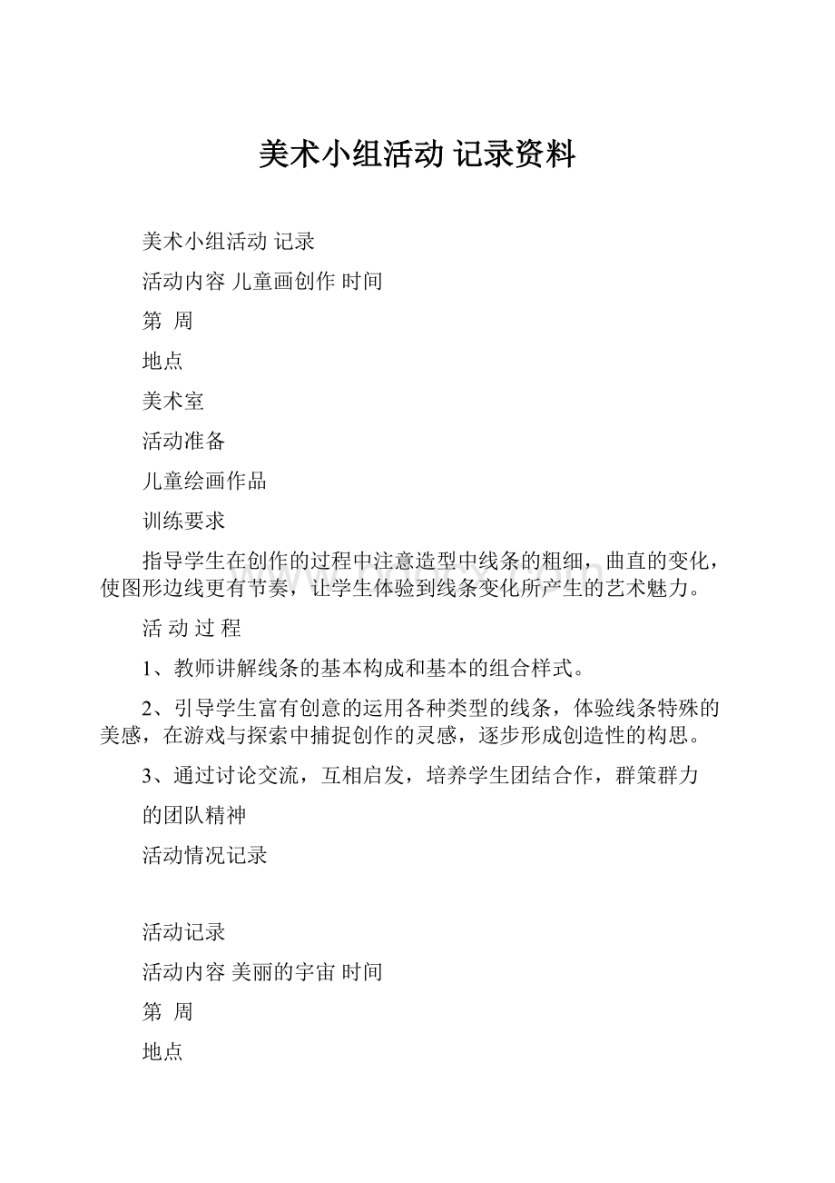 美术小组活动 记录资料.docx_第1页