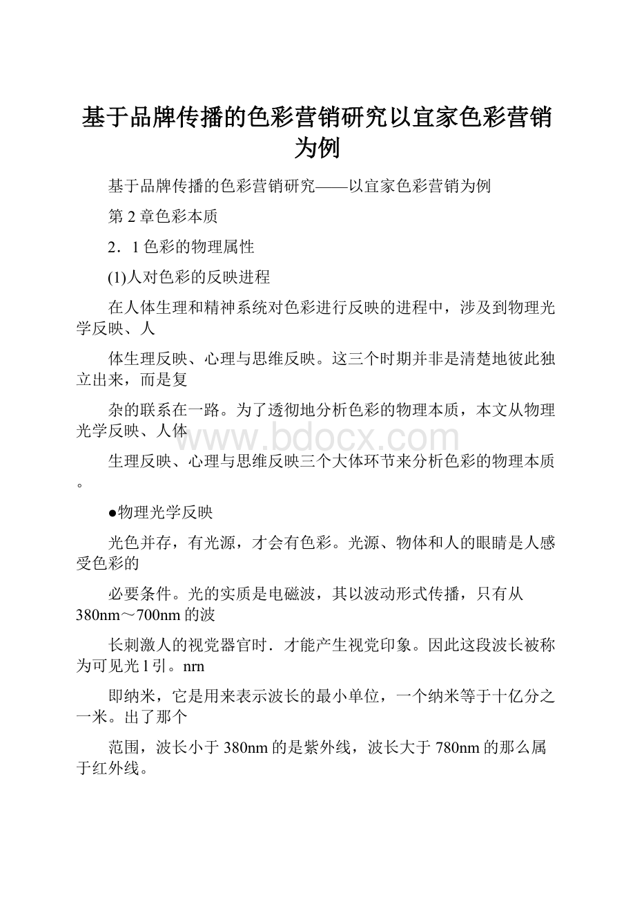 基于品牌传播的色彩营销研究以宜家色彩营销为例.docx