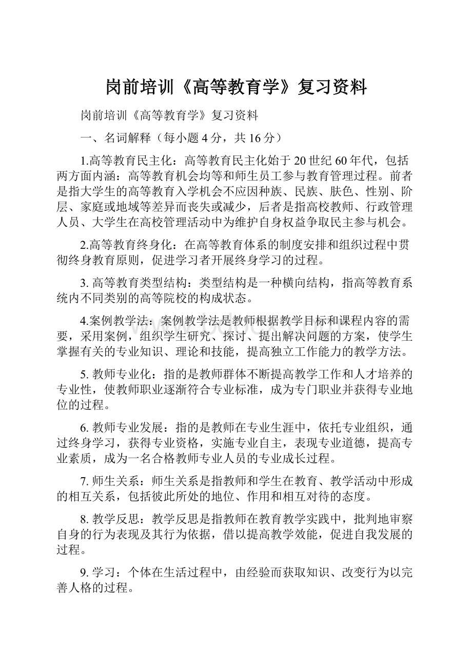 岗前培训《高等教育学》复习资料.docx_第1页