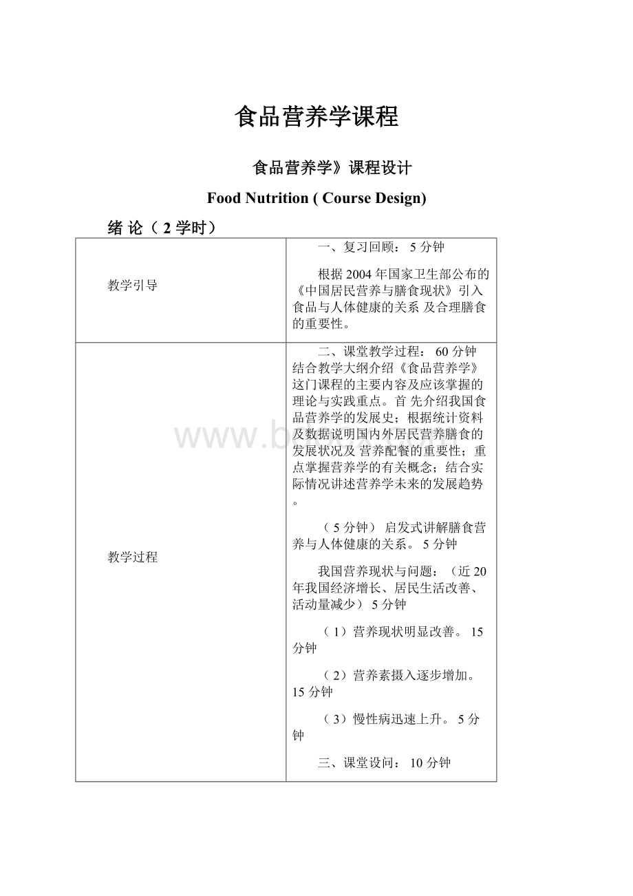 食品营养学课程.docx_第1页