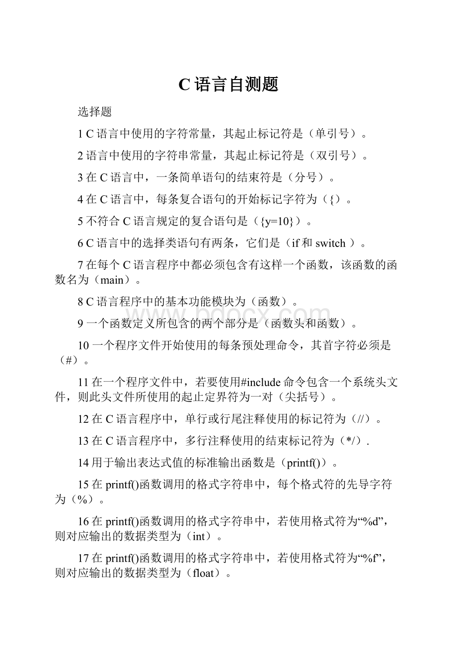 C语言自测题.docx