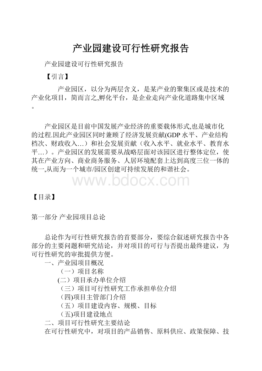 产业园建设可行性研究报告.docx