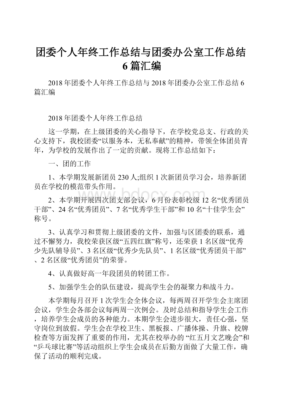 团委个人年终工作总结与团委办公室工作总结6篇汇编.docx