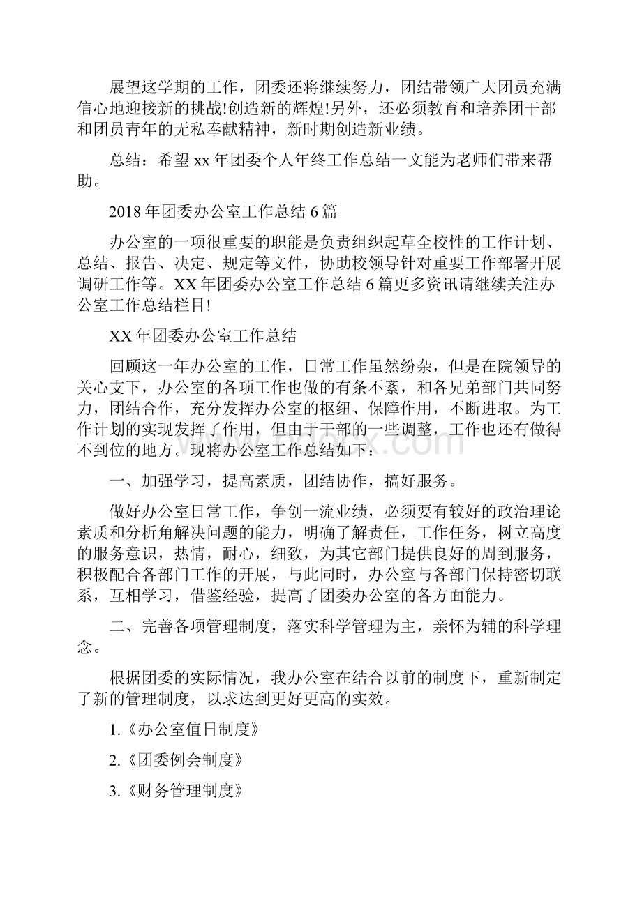 团委个人年终工作总结与团委办公室工作总结6篇汇编.docx_第3页