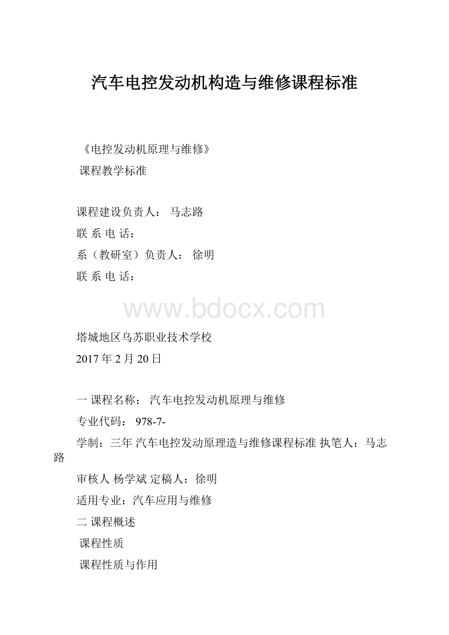 汽车电控发动机构造与维修课程标准.docx