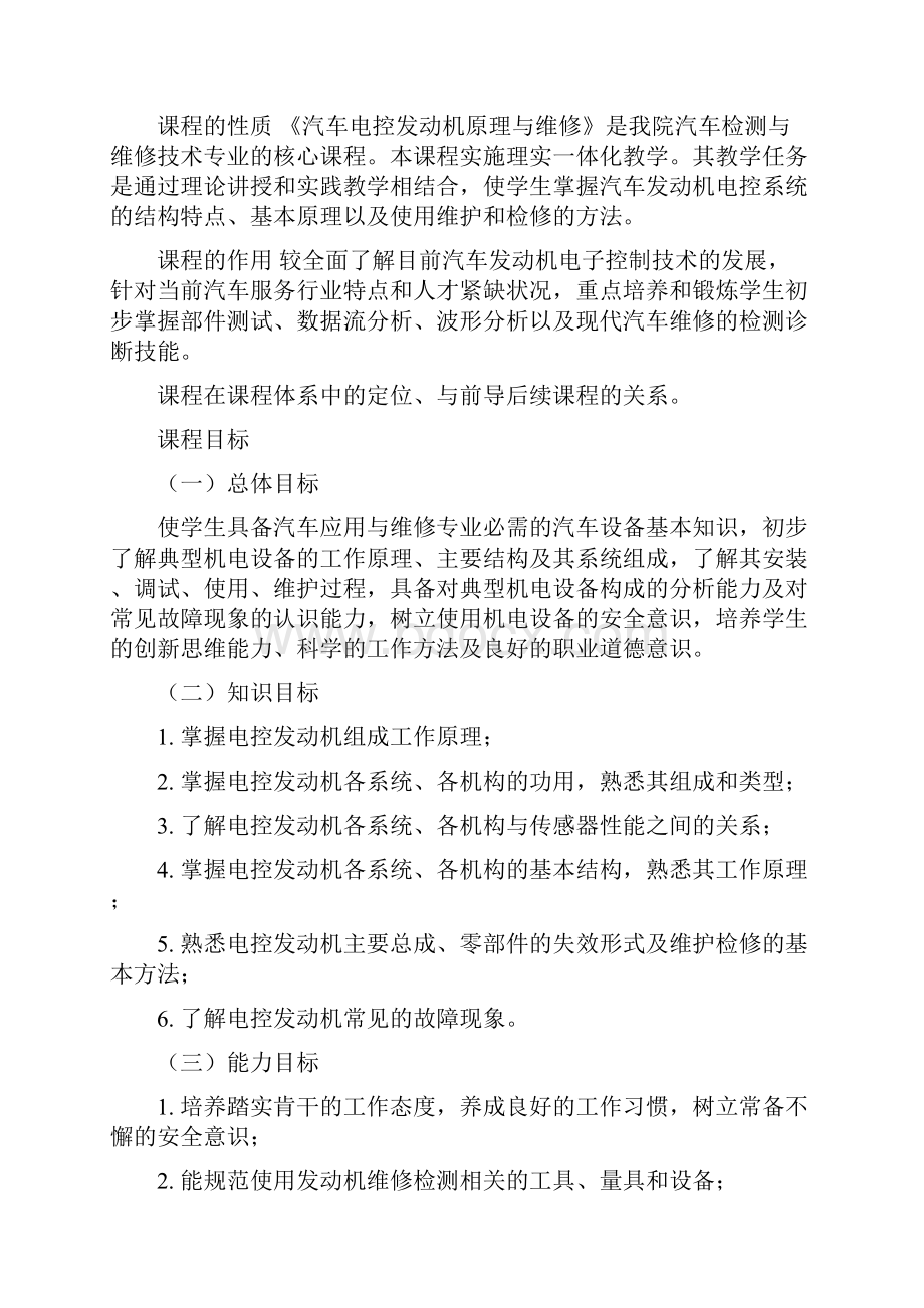 汽车电控发动机构造与维修课程标准.docx_第2页