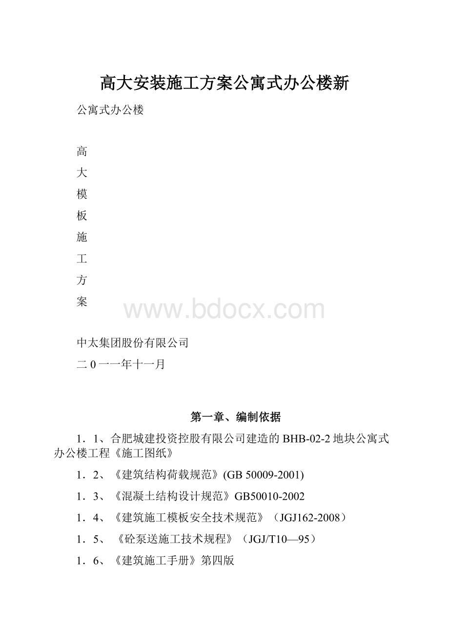 高大安装施工方案公寓式办公楼新.docx