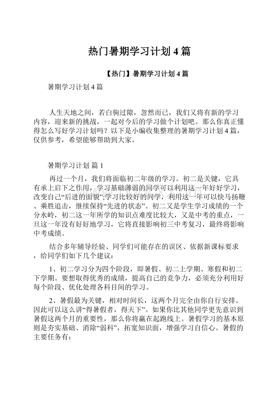 热门暑期学习计划4篇.docx