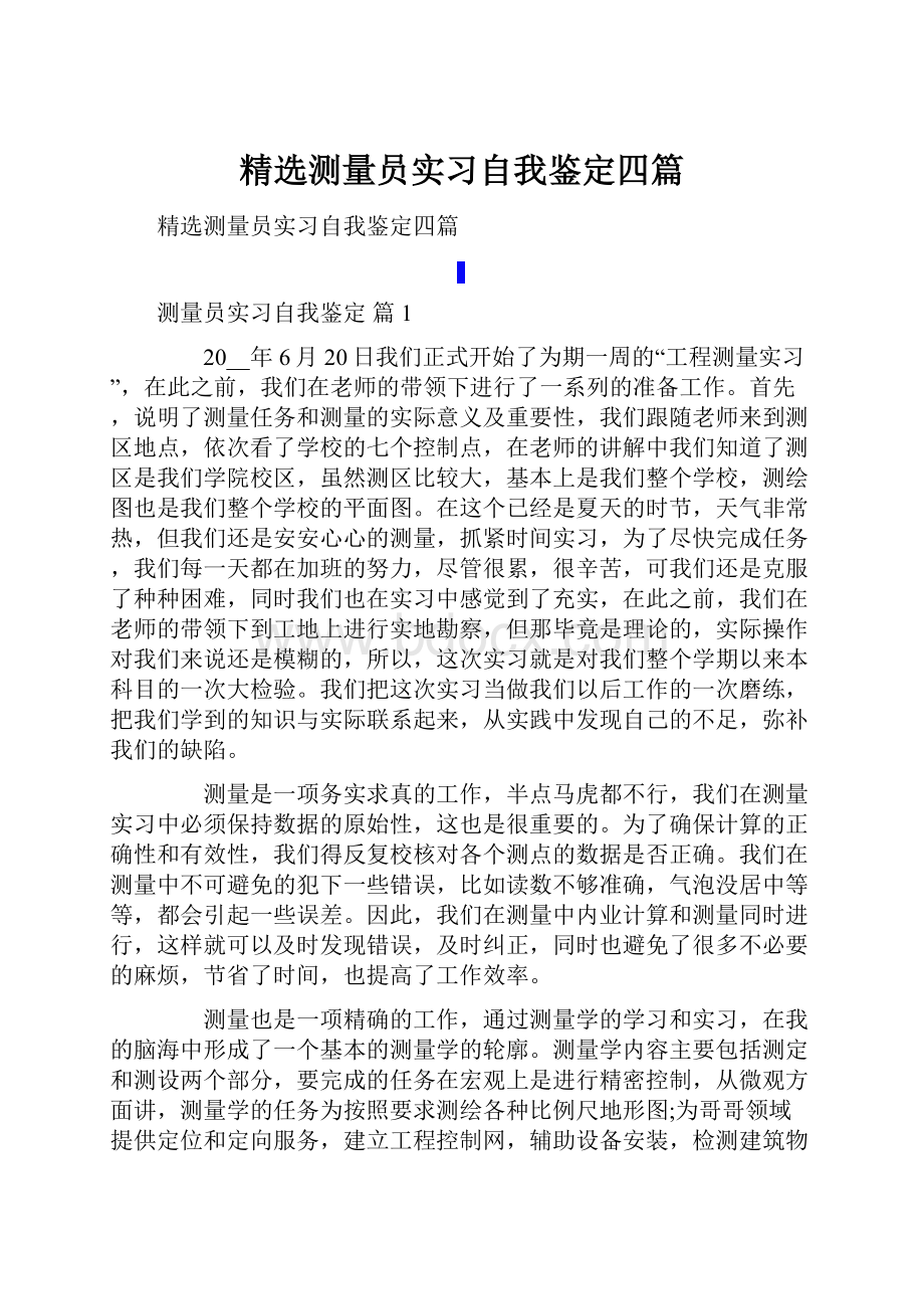 精选测量员实习自我鉴定四篇.docx