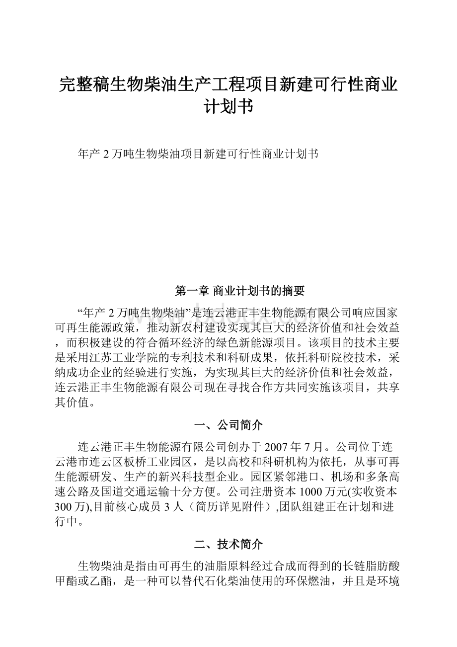 完整稿生物柴油生产工程项目新建可行性商业计划书.docx