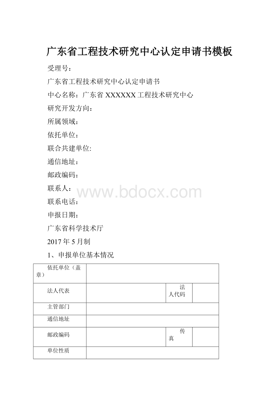 广东省工程技术研究中心认定申请书模板.docx