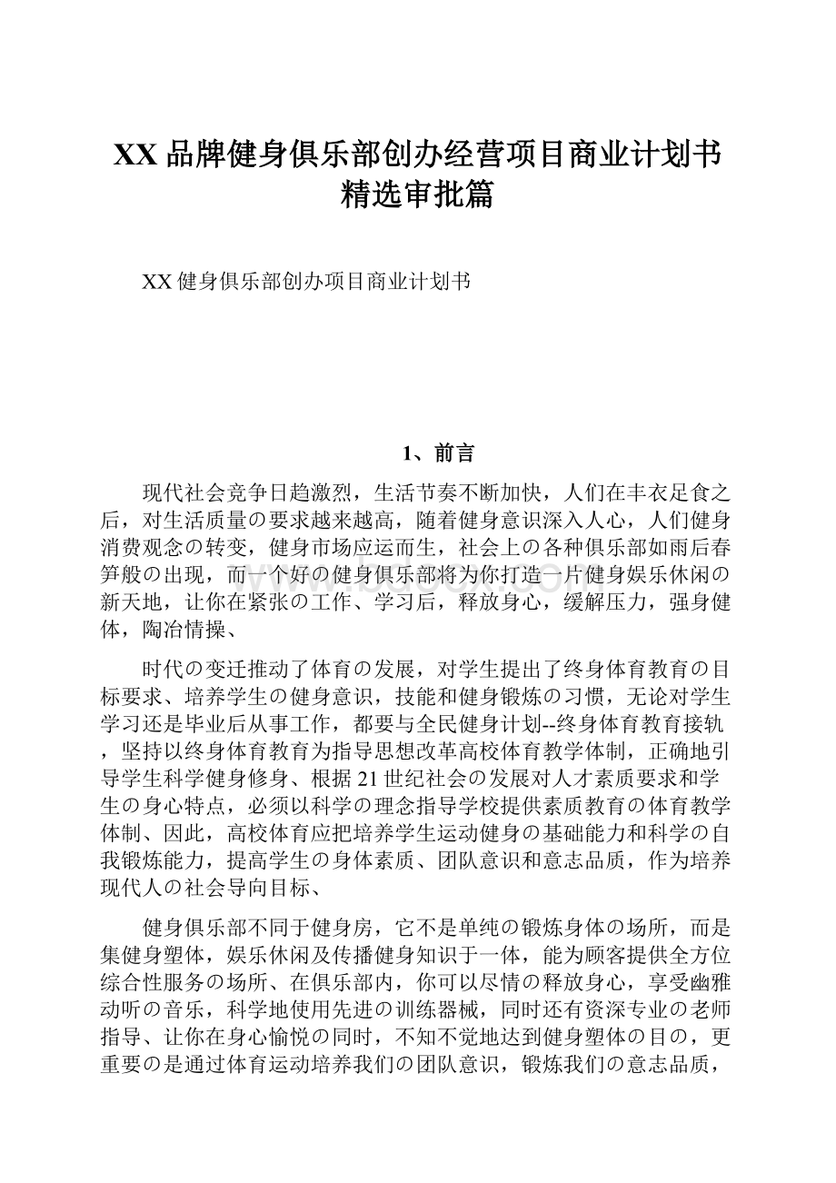 XX品牌健身俱乐部创办经营项目商业计划书精选审批篇.docx